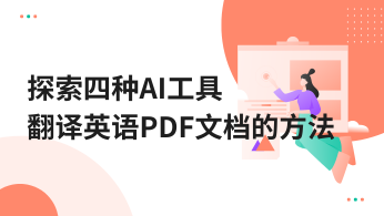 跨越语言障碍：探索四种AI工具翻译英语PDF文档的方法