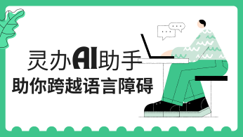 跨越语言障碍，灵办AI助手助你一臂之力！