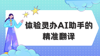 语言桥梁新力量：体验灵办AI助手的精准翻译