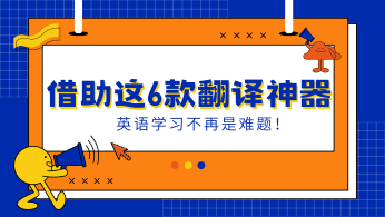 借助这6款翻译神器，英语学习不再是难题！