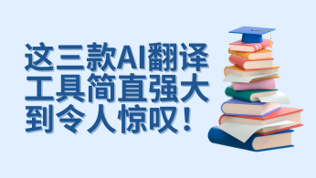 跨国旅行必备：这三款AI翻译工具简直强大到令人惊叹！