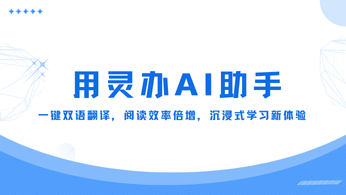 灵办AI助手：一键双语翻译，阅读效率倍增，沉浸式学习新体验