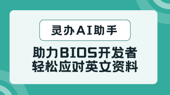 灵办AI助手评测：翻译功能强大，助力BIOS开发者轻松应对英文资料