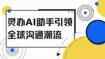 智能翻译新篇章：灵办AI助手引领全球沟通潮流