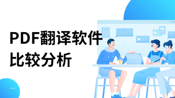 PDF翻译软件比较分析