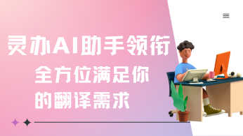 翻译神器盘点：灵办AI助手领衔，全方位满足你的翻译需求