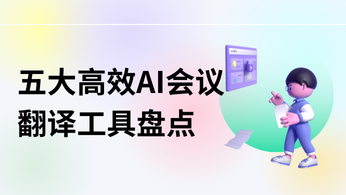 五大高效AI会议翻译工具盘点