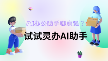 AI办公助手哪家强？试试灵办AI助手：翻译功能介绍