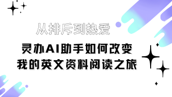 从排斥到热爱：灵办AI助手如何改变我的英文资料阅读之旅