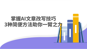 掌握AI文章改写技巧：3种简便方法助你一臂之力